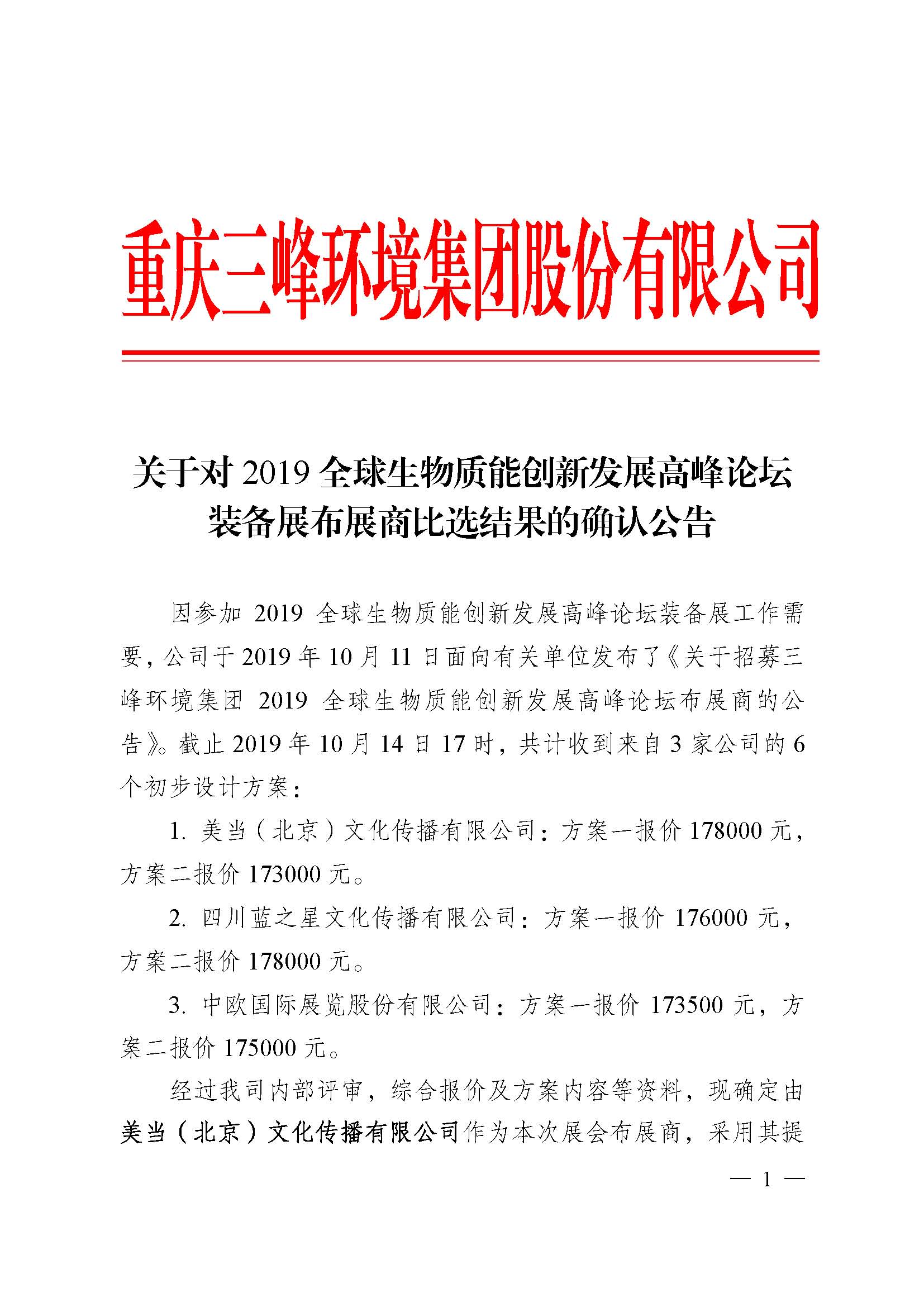 關(guān)于對2019全球生物質(zhì)能創(chuàng)新發(fā)展高峰論壇裝備展布展商比選結(jié)果的確認(rèn)公告_頁面_1.jpg