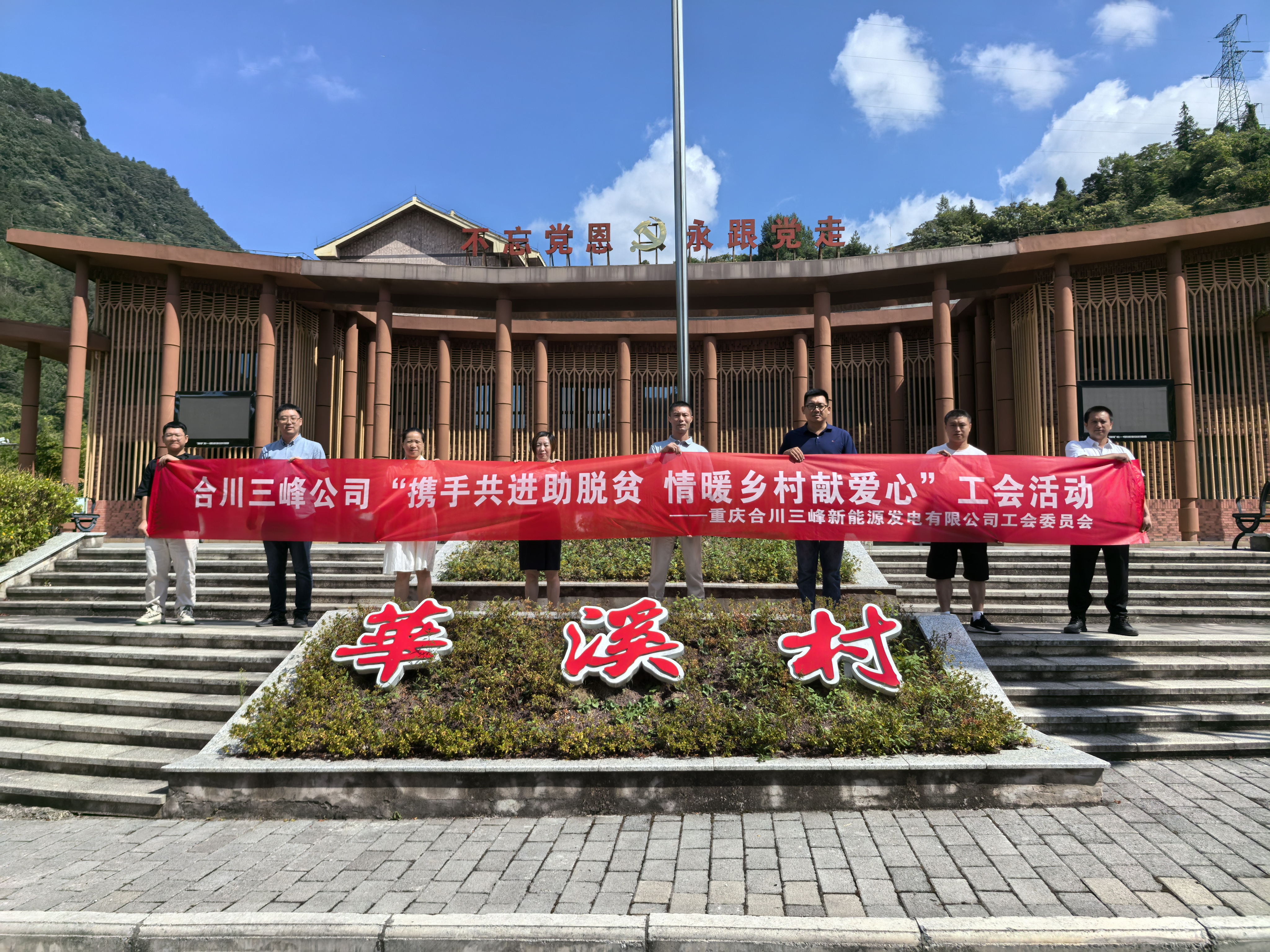 合川三峰工會赴石柱縣開展鄉(xiāng)村振興活動.jpg 合川三峰工會赴石柱縣開展鄉(xiāng)村振興活動.jpg